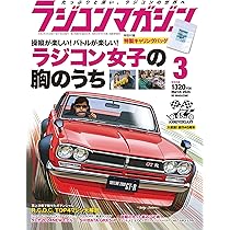 ラジコンマガジン 2024年 3月号 | RCmagazine編集部 |本 | 通販